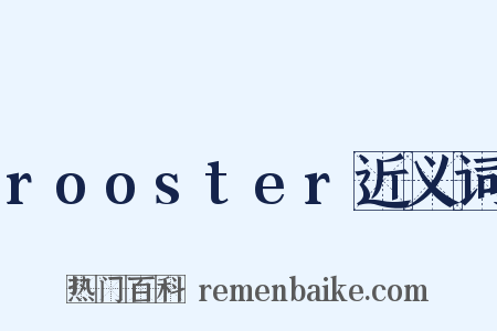 rooster近义词是什么意思的图片